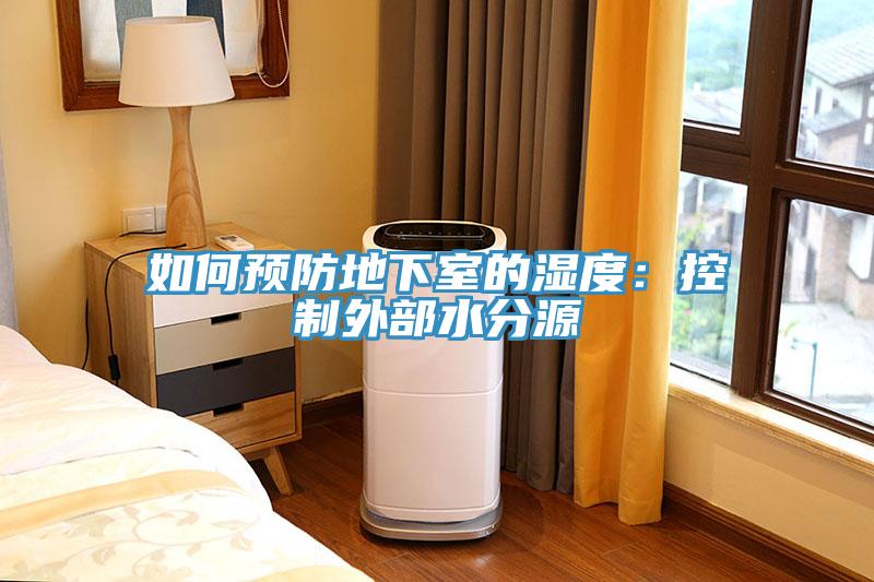 如何預防地下室的濕度：控制外部水分源