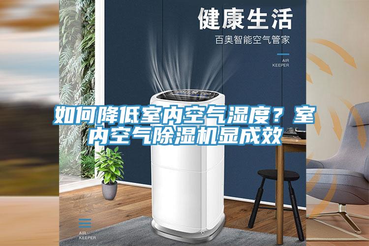 如何降低室內(nèi)空氣濕度？室內(nèi)空氣除濕機(jī)顯成效