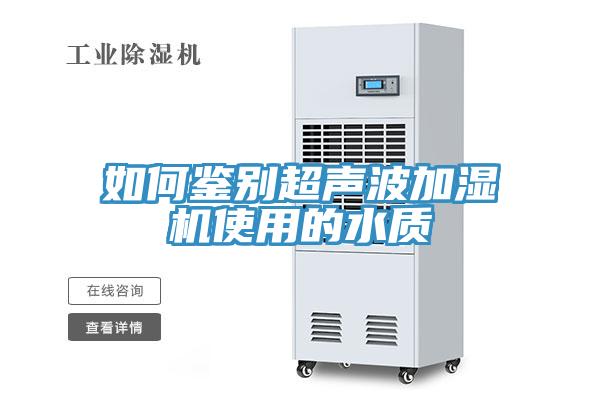 如何鑒別超聲波加濕機使用的水質