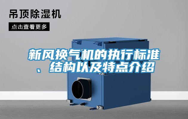 新風換氣機的執(zhí)行標準、結(jié)構(gòu)以及特點介紹