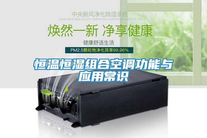 恒溫恒濕組合空調(diào)功能與應(yīng)用常識