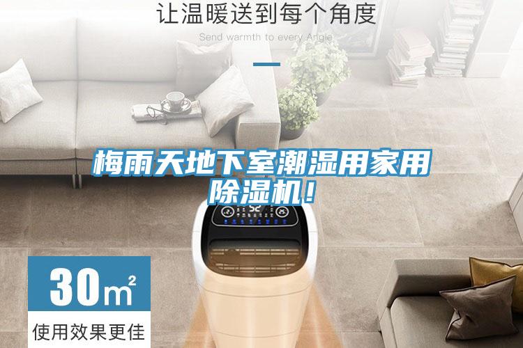 梅雨天地下室潮濕用家用除濕機(jī)！