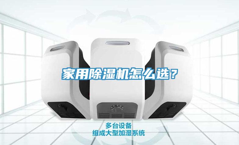 家用除濕機(jī)怎么選？