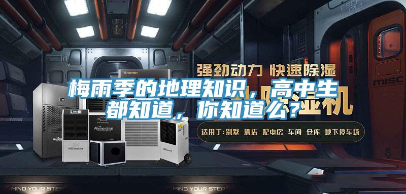 梅雨季的地理知識，高中生都知道，你知道么？