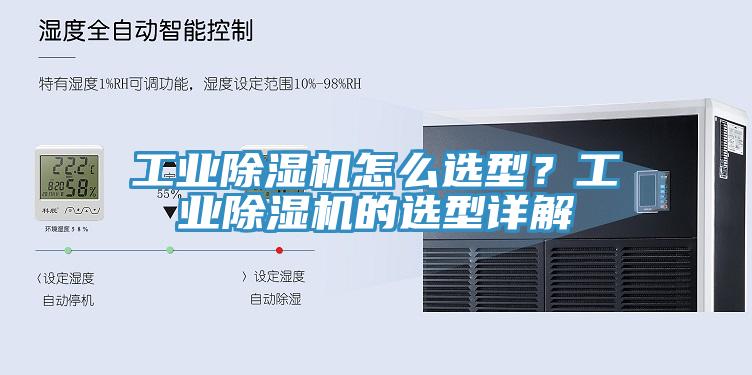 工業(yè)除濕機(jī)怎么選型？工業(yè)除濕機(jī)的選型詳解