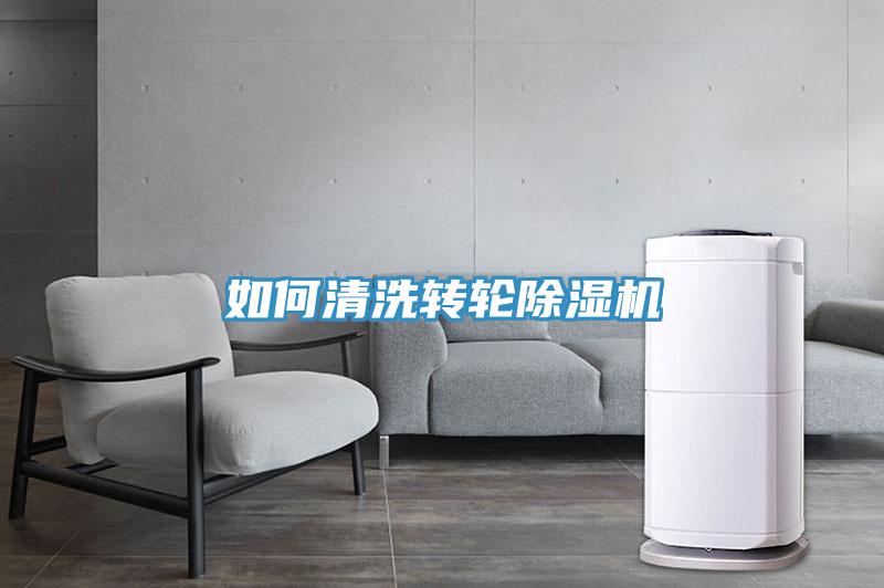 如何清洗轉(zhuǎn)輪除濕機