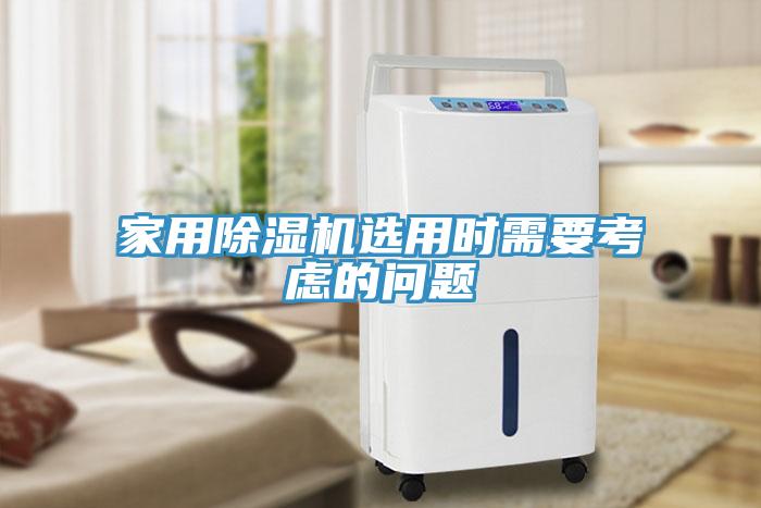 家用除濕機(jī)選用時(shí)需要考慮的問(wèn)題