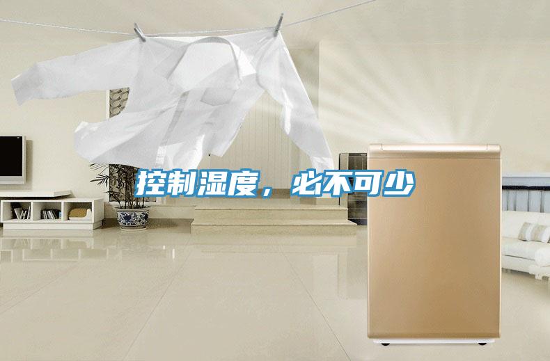 控制濕度，必不可少