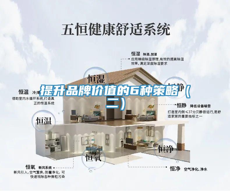 提升品牌價(jià)值的6種策略（二）