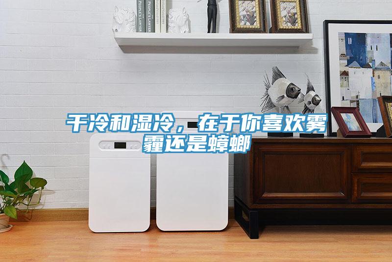 干冷和濕冷，在于你喜歡霧霾還是蟑螂