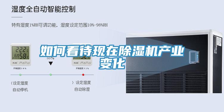 如何看待現(xiàn)在除濕機產(chǎn)業(yè)變化