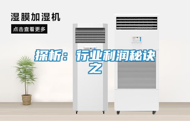 探析：行業(yè)利潤秘訣之