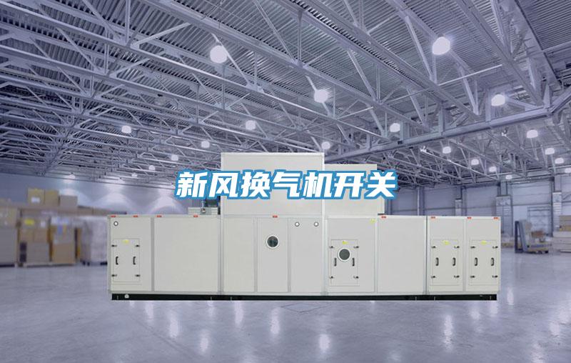 新風換氣機開關(guān)