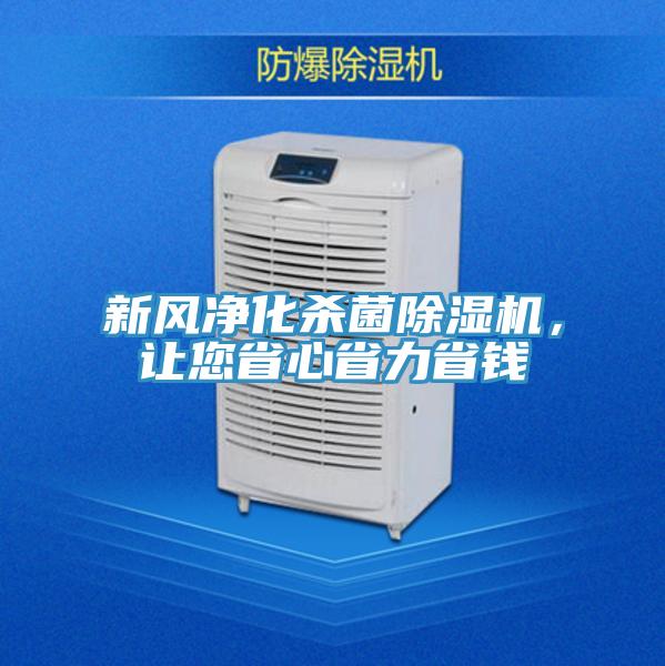 新風凈化殺菌除濕機，讓您省心省力省錢