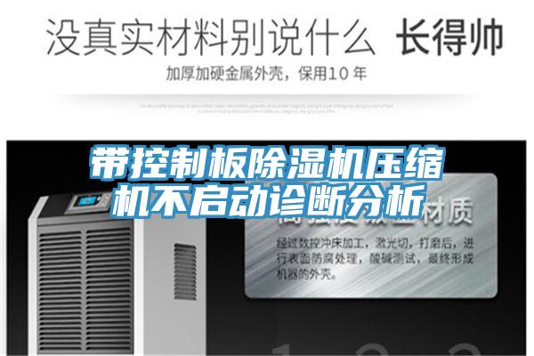 帶控制板除濕機(jī)壓縮機(jī)不啟動(dòng)診斷分析