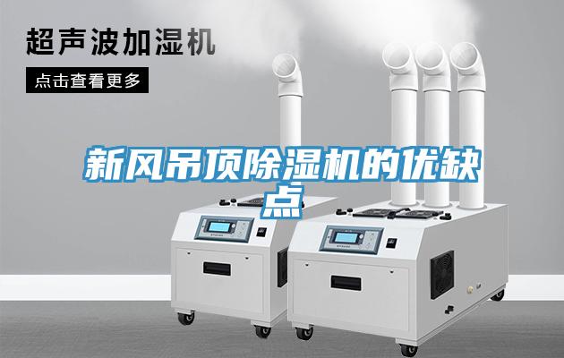 新風吊頂除濕機的優(yōu)缺點