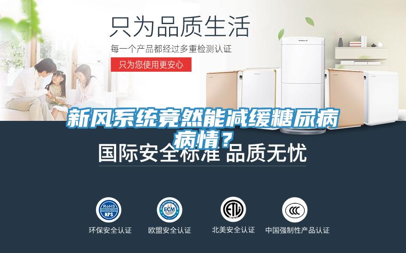 新風(fēng)系統(tǒng)竟然能減緩糖尿病病情？