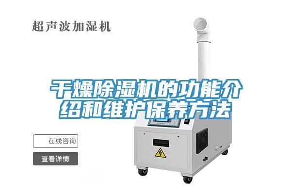 干燥除濕機的功能介紹和維護保養(yǎng)方法