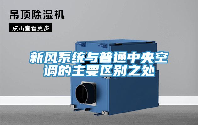 新風系統(tǒng)與普通中央空調的主要區(qū)別之處