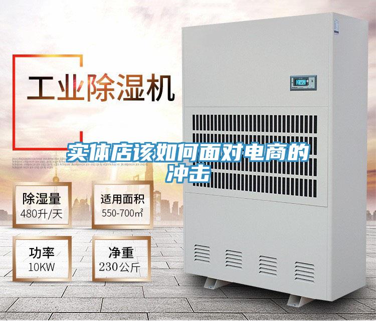 實(shí)體店該如何面對電商的沖擊