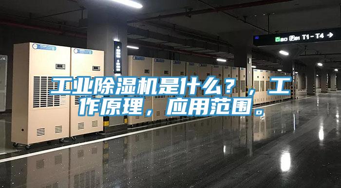 工業(yè)除濕機(jī)是什么？，工作原理，應(yīng)用范圍。