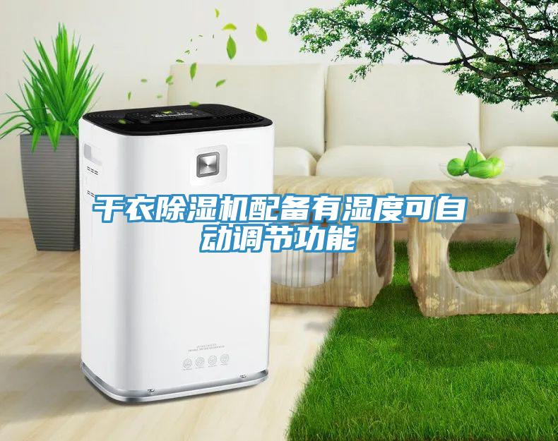 干衣除濕機配備有濕度可自動調(diào)節(jié)功能