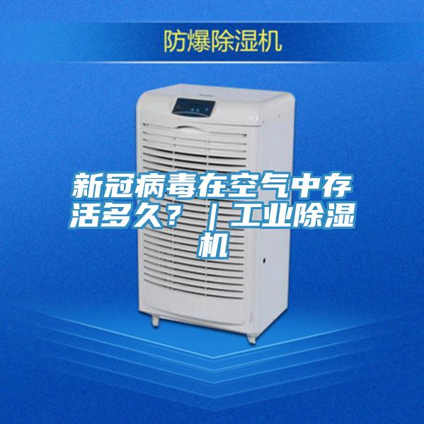 新冠病毒在空氣中存活多久？｜工業(yè)除濕機(jī)