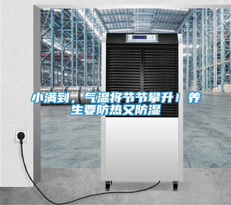 小滿到，氣溫將節(jié)節(jié)攀升！養(yǎng)生要防熱又防濕