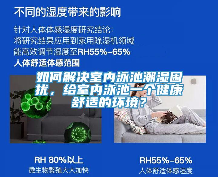 如何解決室內泳池潮濕困擾，給室內泳池一個健康舒適的環(huán)境？