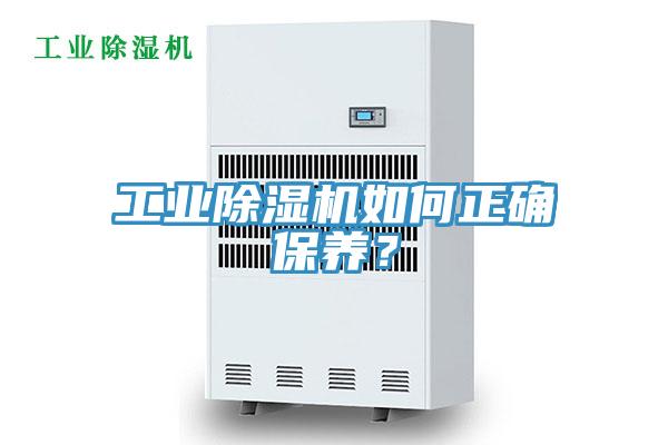 工業(yè)除濕機如何正確保養(yǎng)？