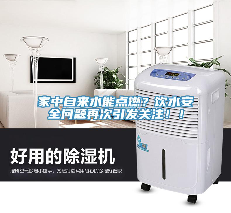 家中自來(lái)水能點(diǎn)燃？飲水安全問(wèn)題再次引發(fā)關(guān)注??！