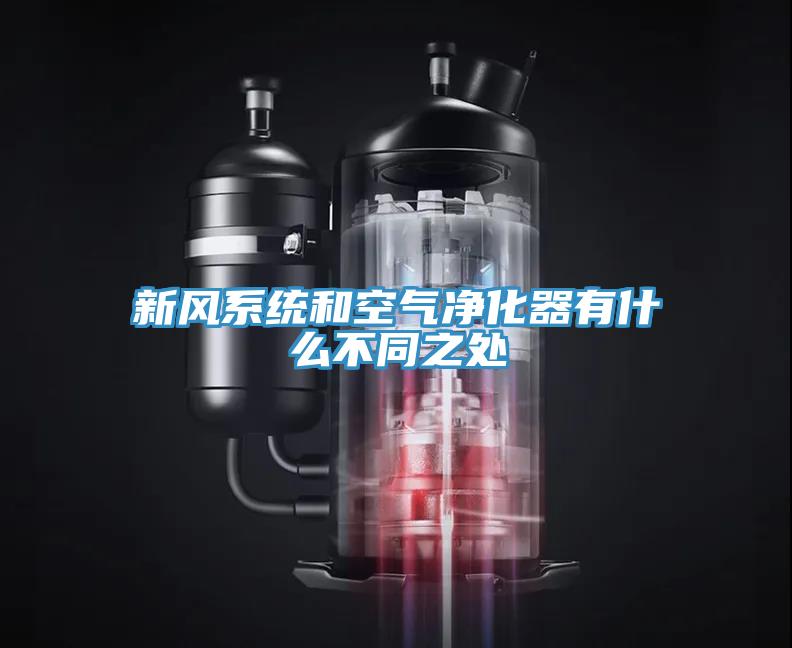 新風系統(tǒng)和空氣凈化器有什么不同之處
