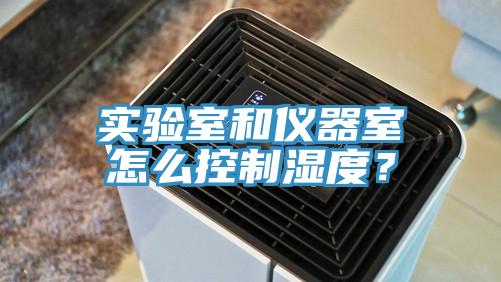 實(shí)驗(yàn)室和儀器室怎么控制濕度？