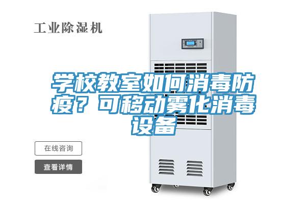 學(xué)校教室如何消毒防疫？可移動(dòng)霧化消毒設(shè)備