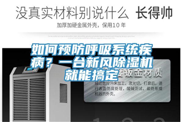 如何預(yù)防呼吸系統(tǒng)疾?。恳慌_(tái)新風(fēng)除濕機(jī)就能搞定