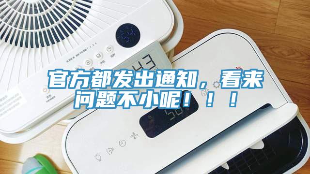 官方都發(fā)出通知，看來問題不小呢?。?！