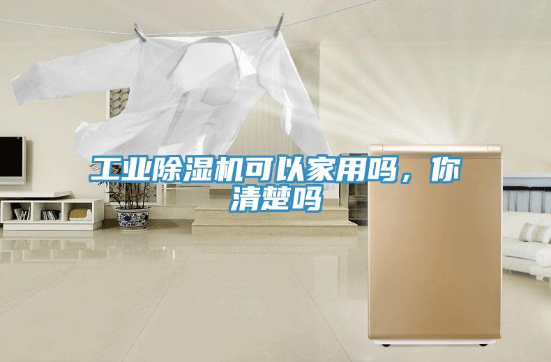 工業(yè)除濕機(jī)可以家用嗎，你清楚嗎
