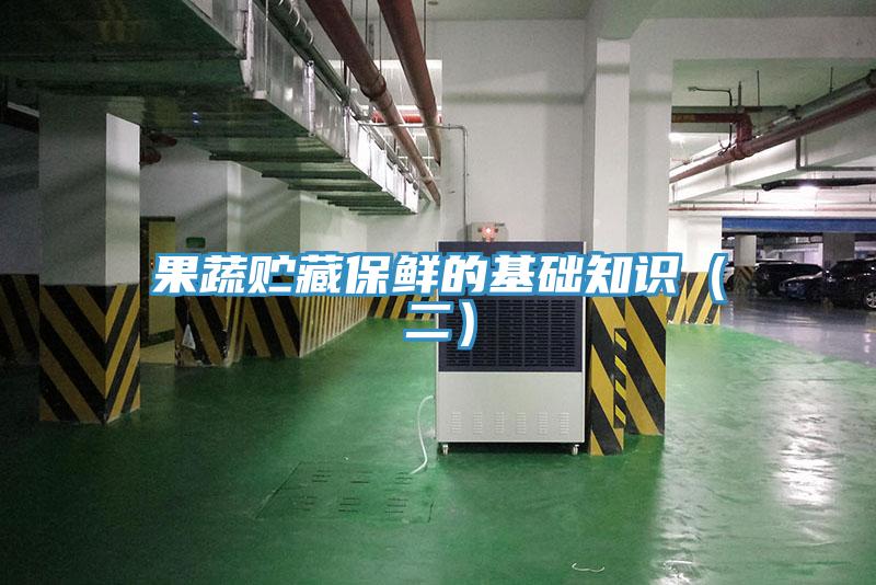 果蔬貯藏保鮮的基礎知識（二）