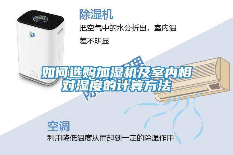 如何選購加濕機及室內相對濕度的計算方法