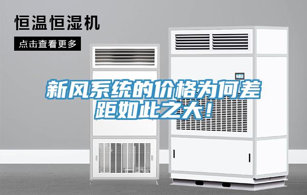 新風系統(tǒng)的價格為何差距如此之大！