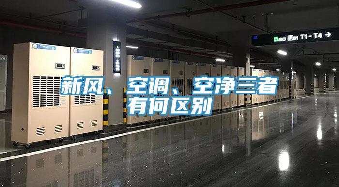 新風、空調(diào)、空凈三者有何區(qū)別
