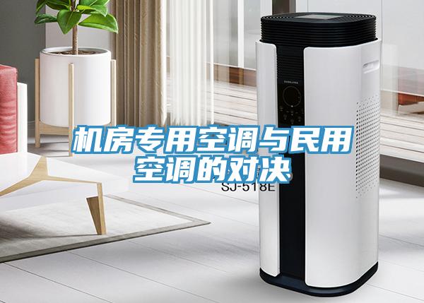 機房專用空調與民用空調的對決