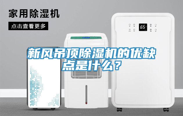 新風(fēng)吊頂除濕機(jī)的優(yōu)缺點(diǎn)是什么？