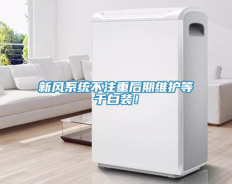 新風系統(tǒng)不注重后期維護等于白裝！