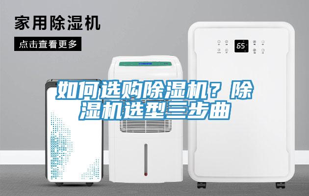 如何選購除濕機？除濕機選型三步曲