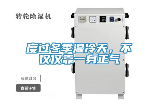 度過冬季濕冷天，不僅僅靠一身正氣