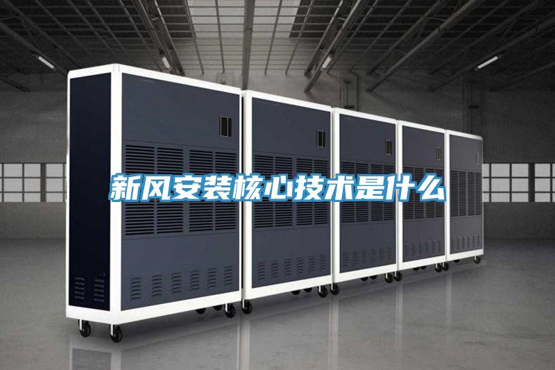新風安裝核心技術(shù)是什么