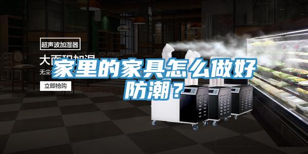 家里的家具怎么做好防潮？