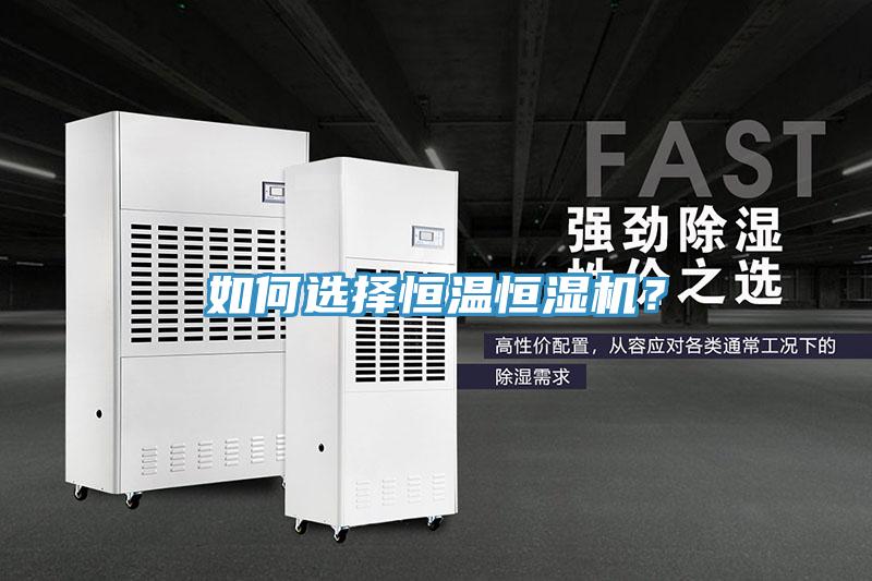 如何選擇恒溫恒濕機？
