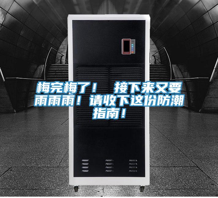 梅完梅了！ 接下來又要雨雨雨！請(qǐng)收下這份防潮指南！